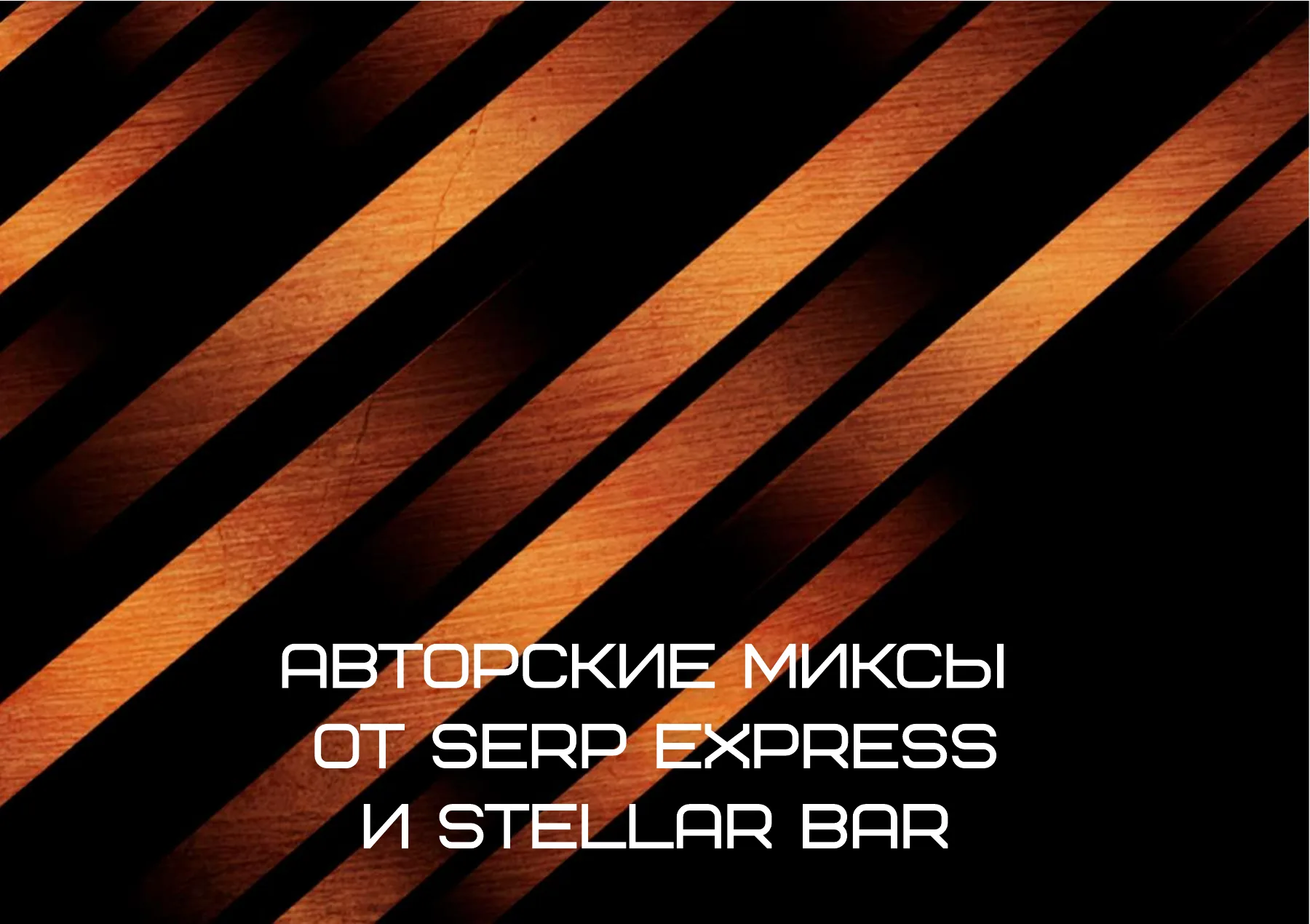 Авторские миксы — страница 1