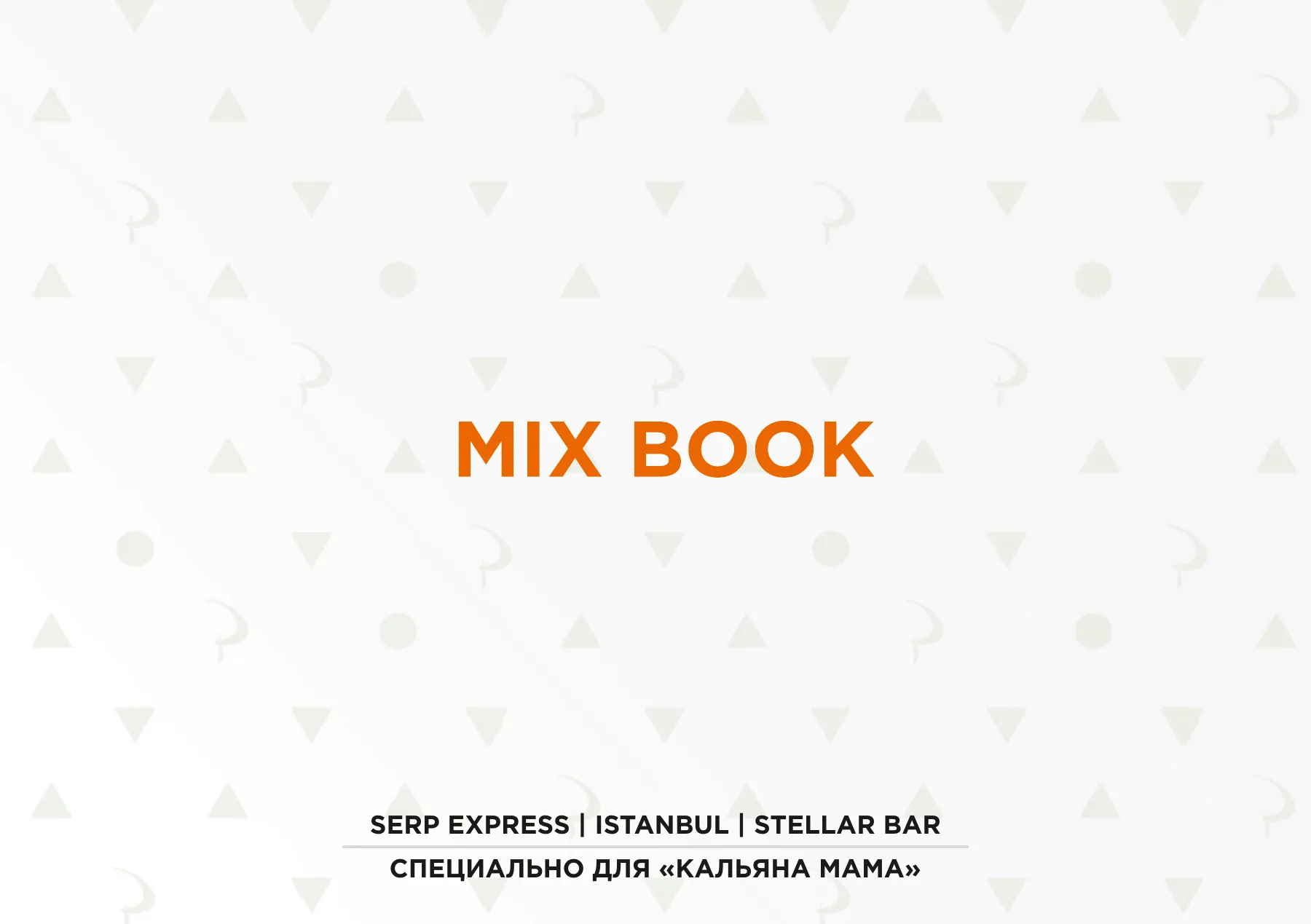Mix Book для «Кальяна Мама» — страница 1