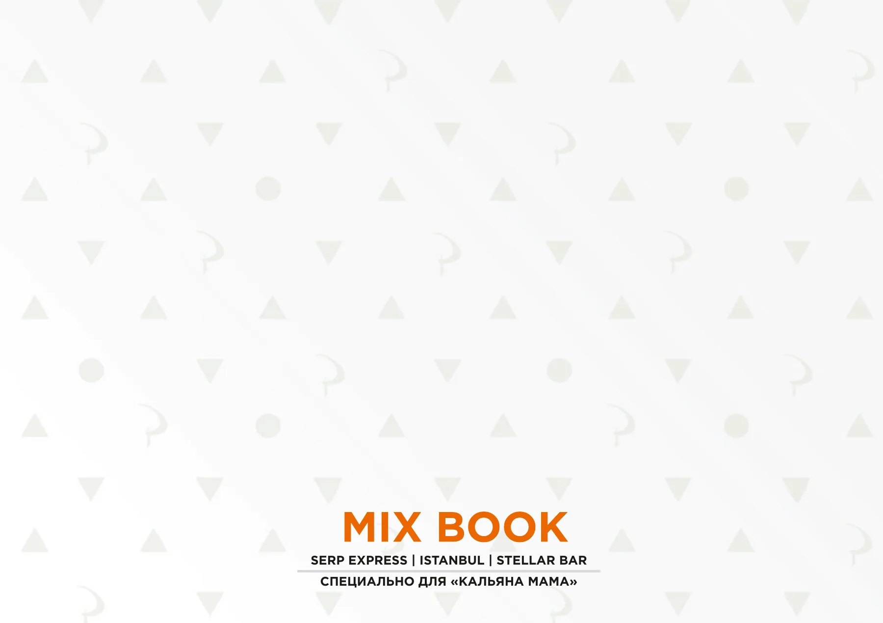 Mix Book для «Кальяна Мама» — страница 16