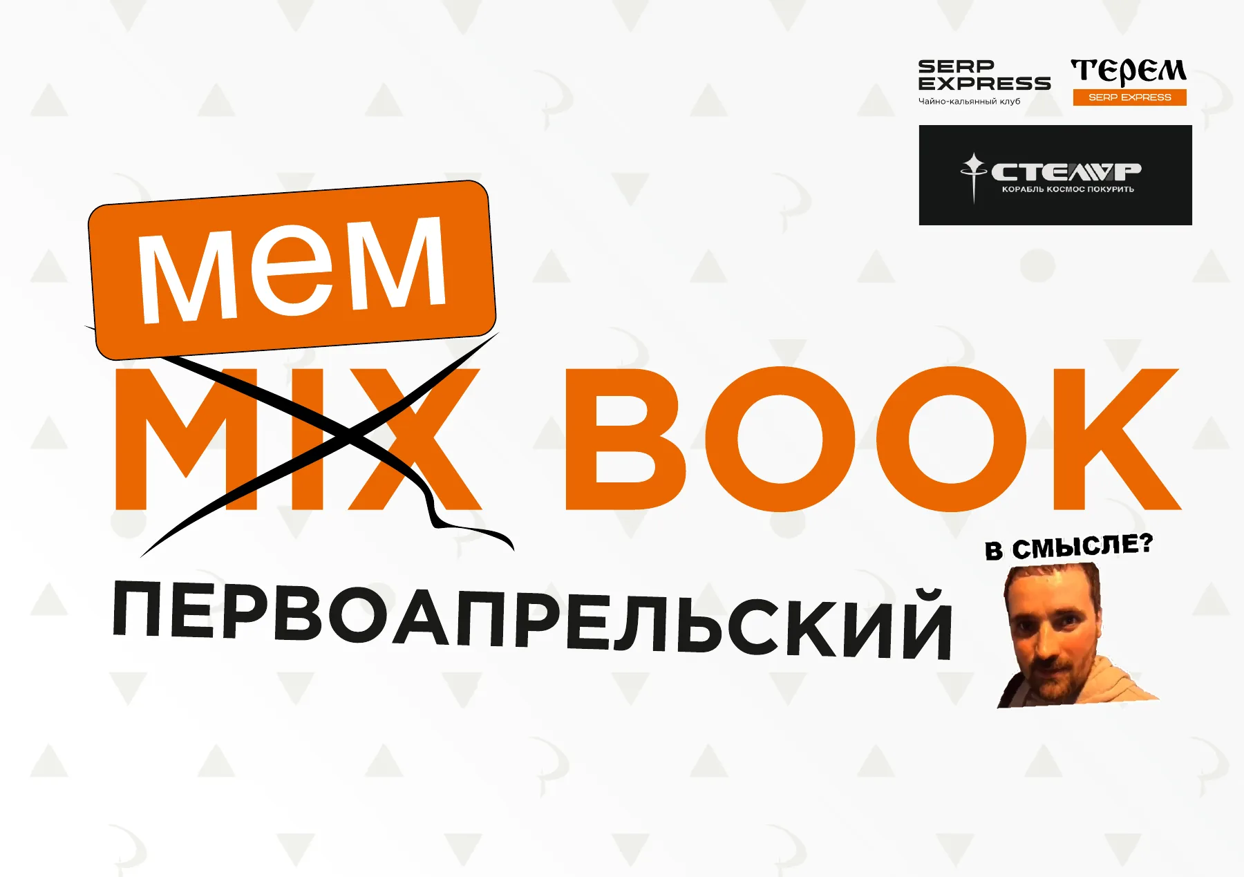 Обложка: Первоапрельский Mem Book, 1 апреля 2026